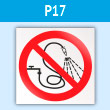 Знак P17 «Запрещается разбрызгивать воду» (пластик, 200х200 мм)